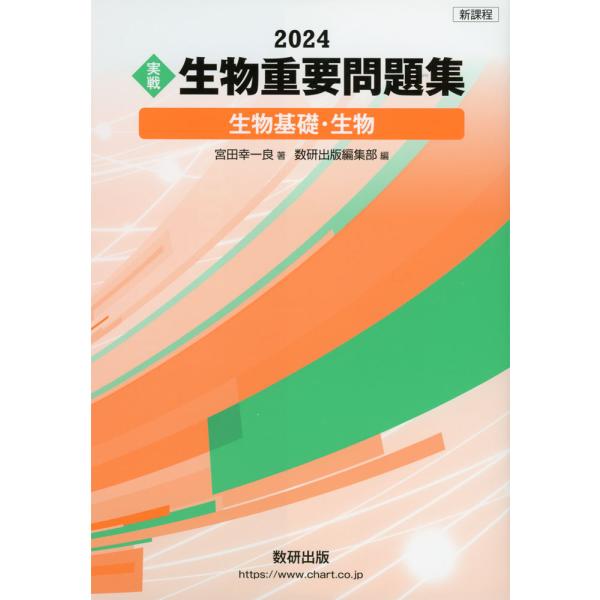 2024 ［実戦］ 生物 重要問題集 -生物基礎・生物