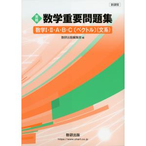 ［実戦］ 数学 重要問題集 -数学I・II・A・B・C［ベクトル］（文系）｜gakusan