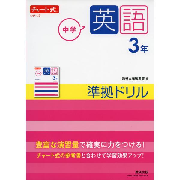 チャート式シリーズ 中学英語 3年 準拠ドリル