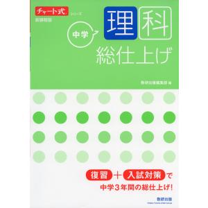 チャート式シリーズ 中学理科 総仕上げ｜gakusan