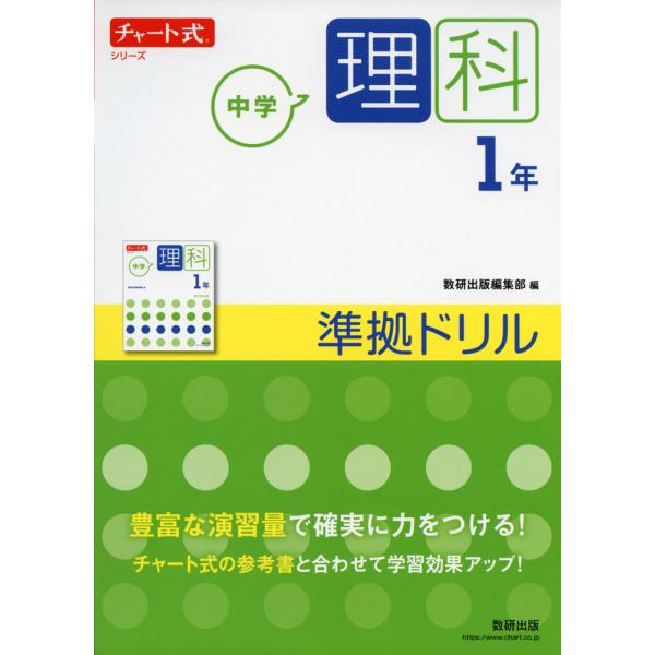 チャート式シリーズ 中学理科 1年 準拠ドリル