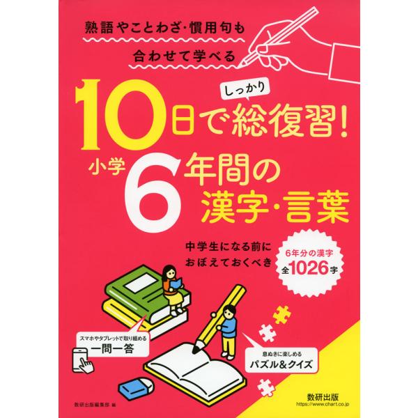 10日でしっかり総復習! 小学6年間の漢字・言葉