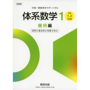 新課程 体系数学1 幾何編 ［中学1、2年生用］