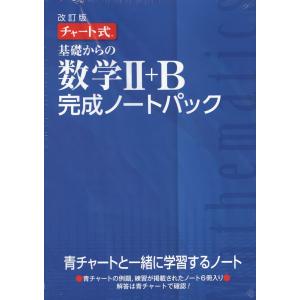 改訂版 チャート式 基礎からの 数学II+B 完成ノートパック（6冊パック）