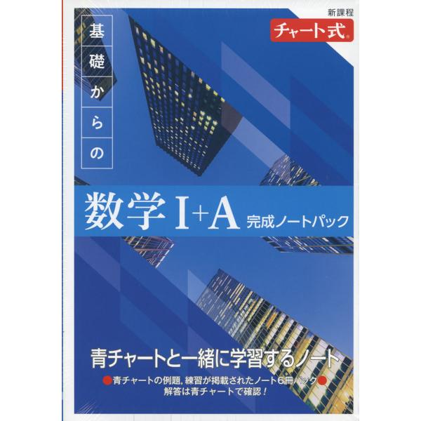 新課程 チャート式 基礎からの 数学I+A 完成ノートパック