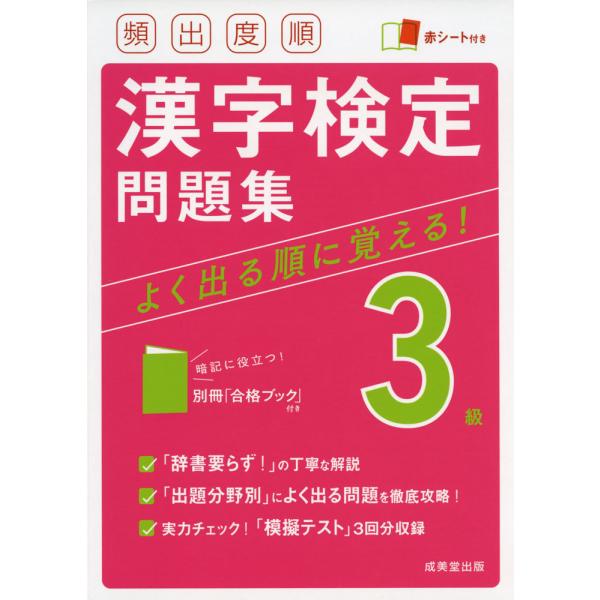 頻出度順 漢字検定 3級 問題集