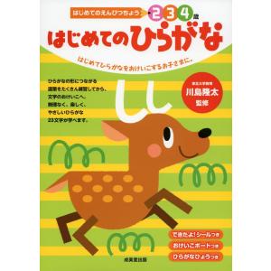 はじめての ひらがな 2・3・4歳