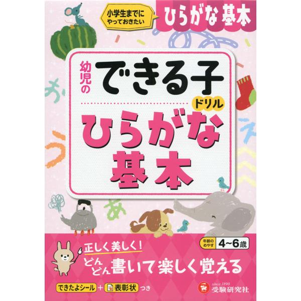 幼児のできる子ドリル ひらがな基本