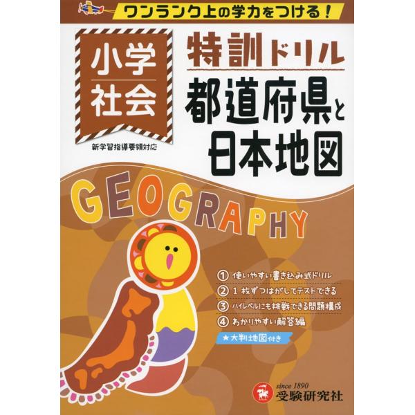 特訓ドリル 小学 社会 都道府県と日本地図