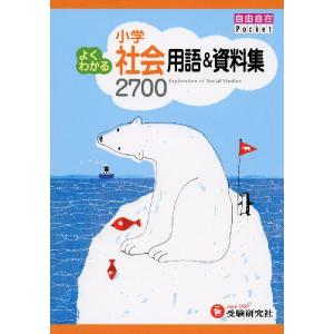 小学 よくわかる 社会 用語&資料集 2700の買取情報