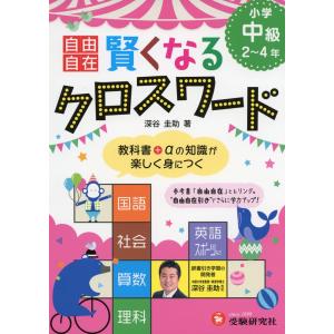 小学 自由自在 賢くなるクロスワード 中級｜gakusan