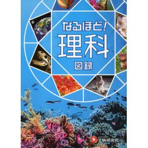 なるほど! 理科図録