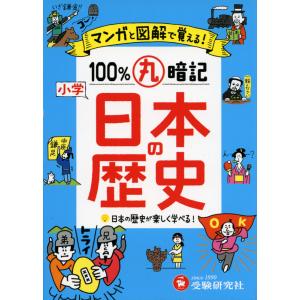 小学 100%丸暗記 日本の歴史｜gakusan