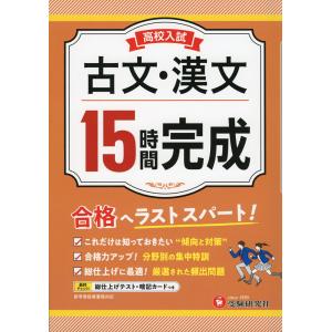 高校入試 15時間完成 古文・漢文