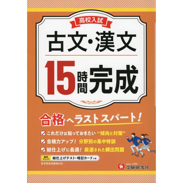 高校入試 15時間完成 古文・漢文