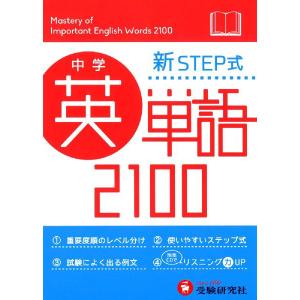 中学 新STEP式 英単語 2100 （ミニ版）｜gakusan