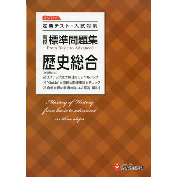 高校 標準問題集 歴史総合 ＜新課程対応＞