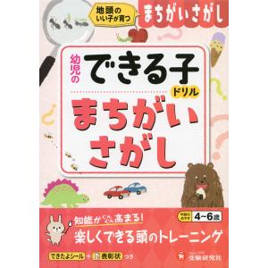 幼児のできる子ドリル まちがいさがし｜gakusan