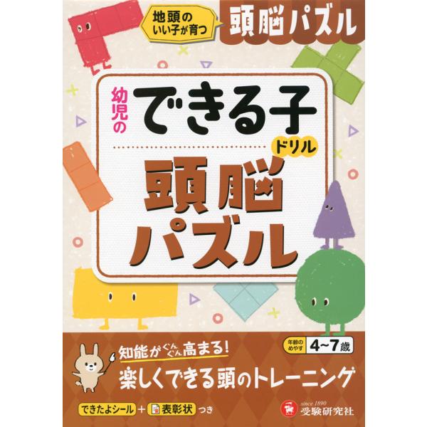 幼児のできる子ドリル 頭脳パズル