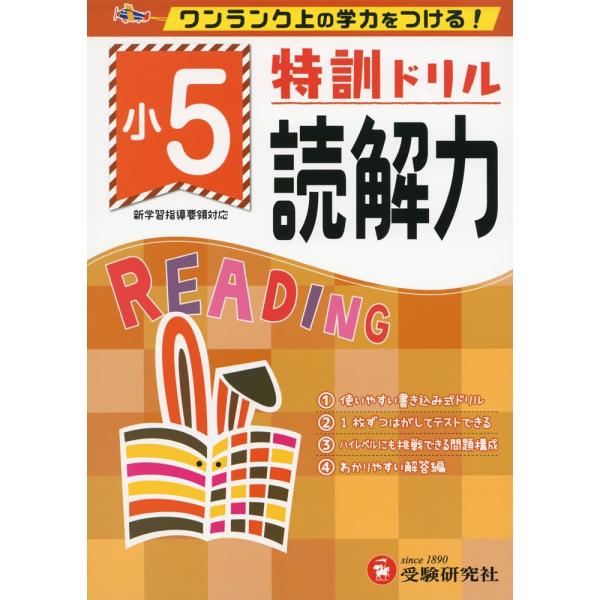 特訓ドリル 小5 読解力