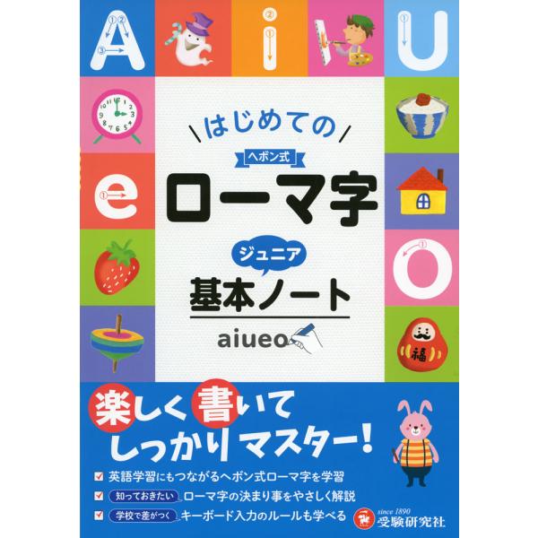 はじめての ヘボン式 ローマ字 ジュニア基本ノート