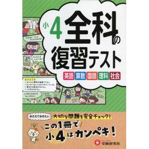 小5 全科の復習テスト : 学参ドットコム - 通販 - Yahoo!ショッピング