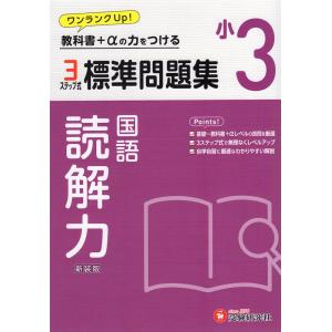 標準問題集 国語 読解力 小3 新装版｜gakusan