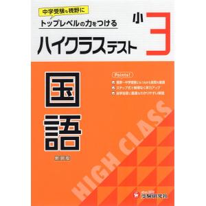 ハイクラステスト 国語 小3 新装版｜gakusan