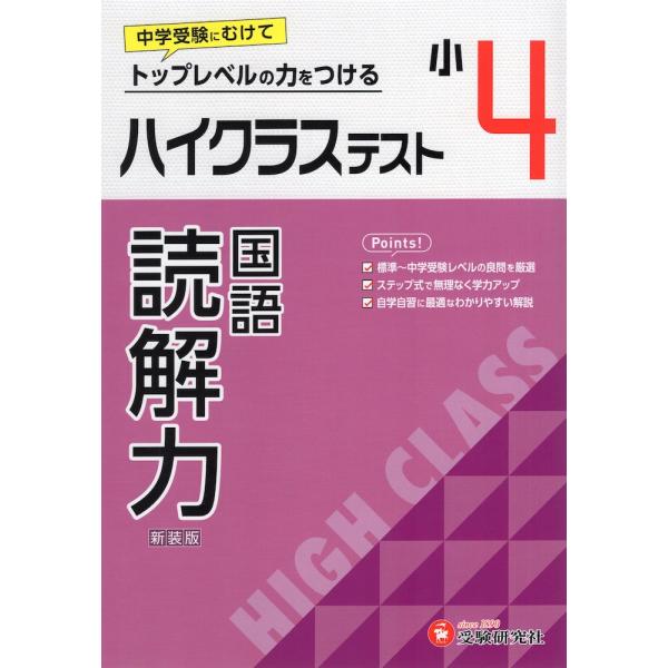 ハイクラステスト 国語 読解力 小4 新装版