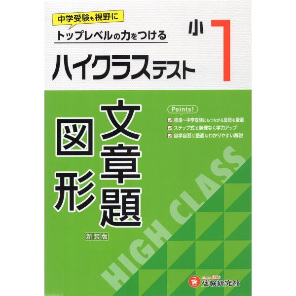 ハイクラステスト 算数 文章題・図形 小1 新装版