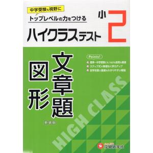 ハイクラステスト 算数 文章題・図形 小2 新装版｜学参ドットコム