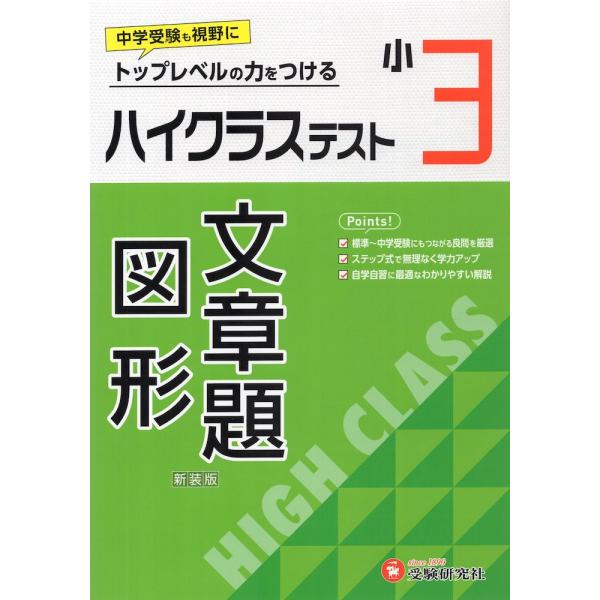 ハイクラステスト 算数 文章題・図形 小3 新装版