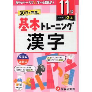 小学 基本トレーニング 漢字 11級 [レベル:...の商品画像