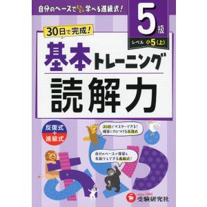 小学 基本トレーニング 読解力 5級 ［レベル：小5(上)］｜学参ドットコム