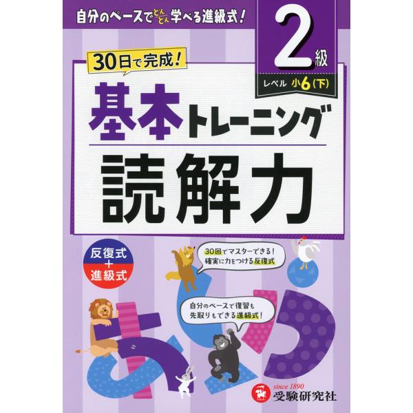 小学 基本トレーニング 読解力 2級