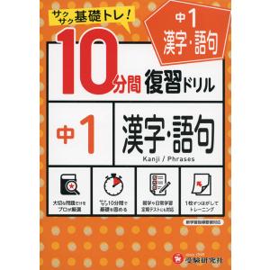 10分間 復習ドリル 中1 漢字・語句｜gakusan