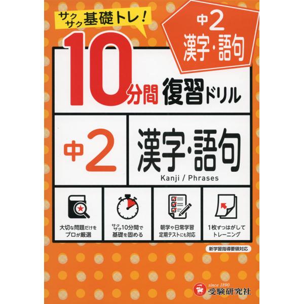 10分間 復習ドリル 中2 漢字・語句