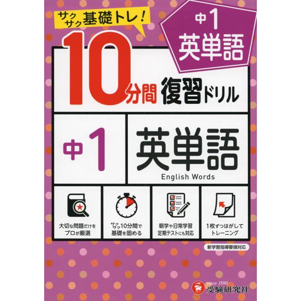 10分間 復習ドリル 中1 英単語