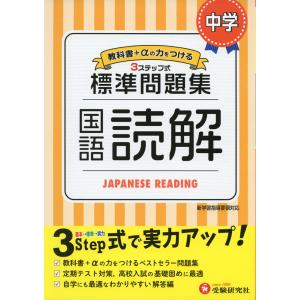 標準問題集 中学 国語読解｜gakusan