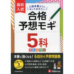 高校入試 合格予想モギ 5科｜gakusan