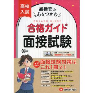 高校入試 合格ガイド 面接試験｜gakusan