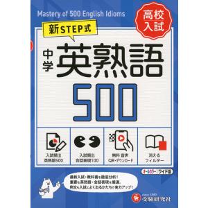 新STEP式 高校入試 中学 英熟語 500 （ワイド版）｜gakusan