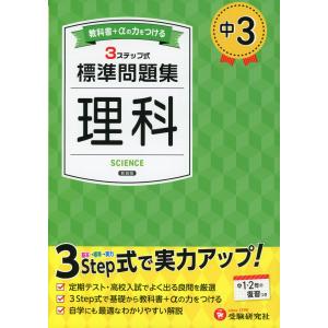 中3 標準問題集 理科