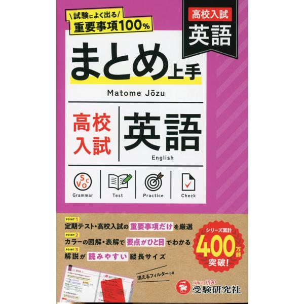 高校入試 まとめ上手 英語