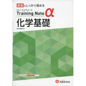 高校 トレーニングノートα 化学基礎 新課程対応｜gakusan