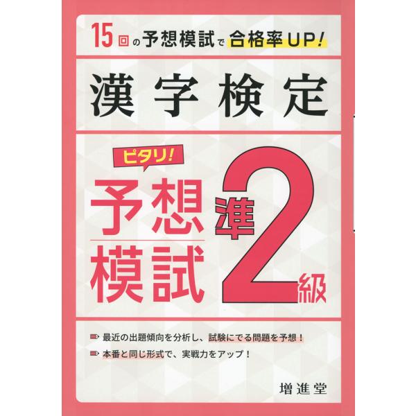 漢字検定 準2級 ピタリ! 予想模試（三訂版）