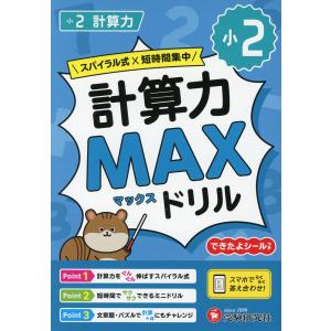 小2 計算力MAXドリル