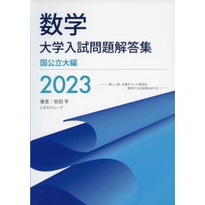 数学 大学入試問題解答集 国公立大編 2023