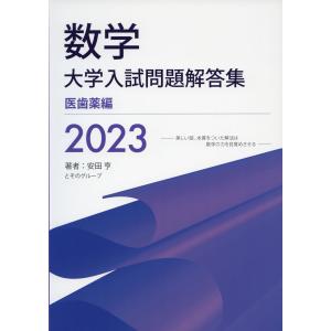 数学 大学入試問題解答集 医歯薬編 2023