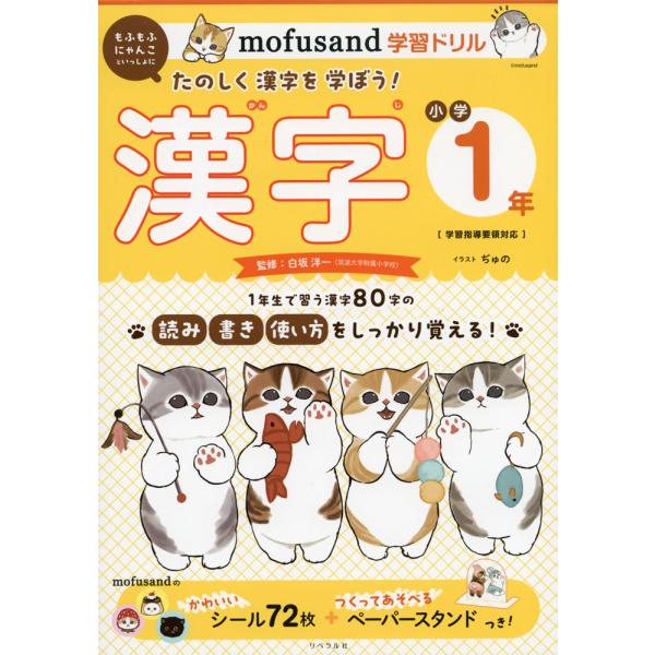 mofusand学習ドリル 小学1年 漢字